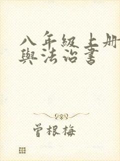 八年级上册道德与法治书