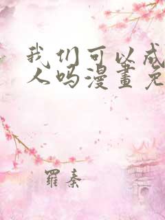 我们可以成为家人吗漫画免费阅读