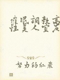 催眠调教高冷双性美人室友小说