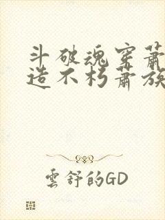 斗破魂穿萧晨打造不朽萧族免费阅读