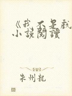 《我不是戏神》小说阅读 《我不是戏神》小说阅读