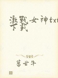 激战女神txt下载