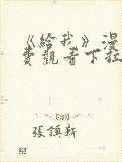 《给我》漫画免费观看下拉式