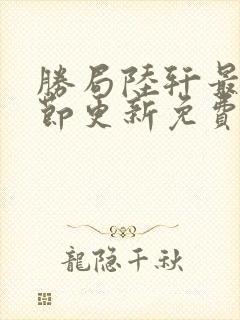 胜局陆轩最新章节更新免费阅读秦峰 胜局陆轩最新章节更新免费阅读秦峰