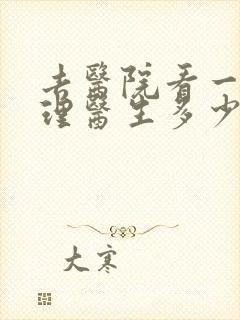 去医院看一次心理医生多少钱