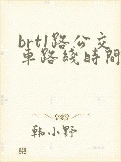 brt1路公交车路线时间表 brt1路公交车路线时间表