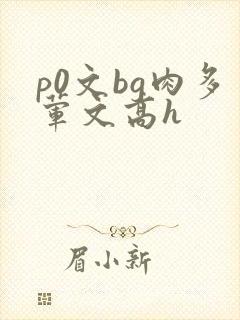 p0文bg肉多荤文高h