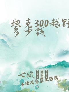 坦克300越野多少钱