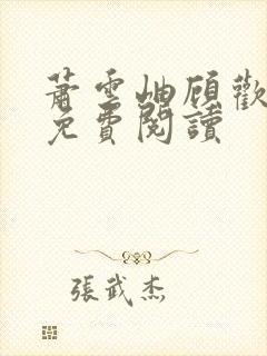 萧云岫顾欢小说免费阅读