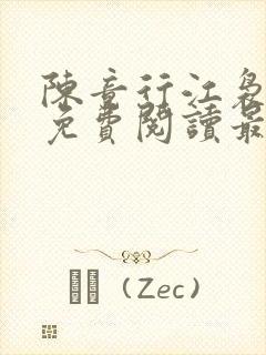 陈竟行江袅全文免费阅读最新章节