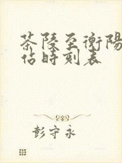 茶陵至衡阳汽车站时刻表