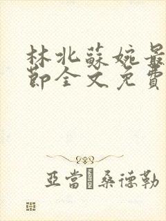 林北苏婉最新章节全文免费阅读