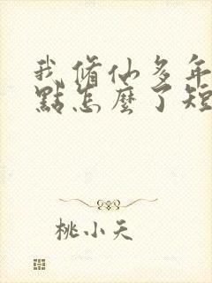 我修仙多年强亿点怎么了短剧在线观看 我修仙多年强亿点怎么了短剧在线观看