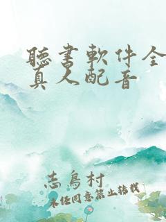 听书软件全免费真人配音