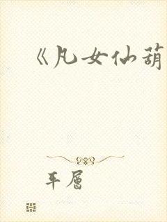 《凡女仙葫