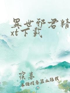 异世邪君精校txt下载