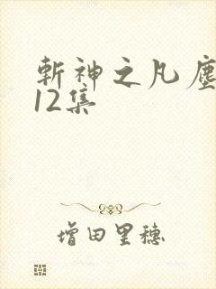 斩神之凡尘神域12集