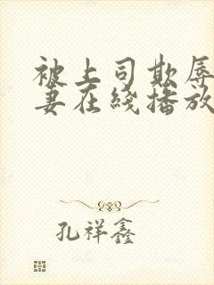 被上司欺辱的人妻在线播放