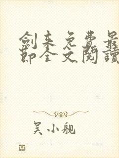 剑来免费最新章节全文阅读