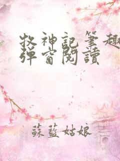 牧神记笔趣阁无弹窗阅读