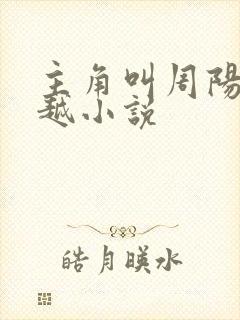 主角叫周阳的穿越小说