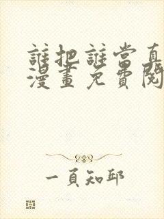 谁把谁当真小说漫画免费阅读