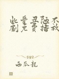 此爱丑陋不堪短剧免费播放