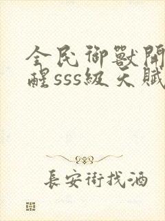 全民御兽开局觉醒sss级天赋txt下载