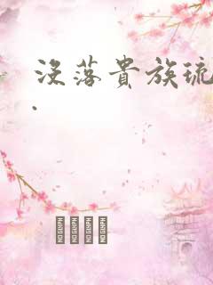 没落贵族琉璃川.