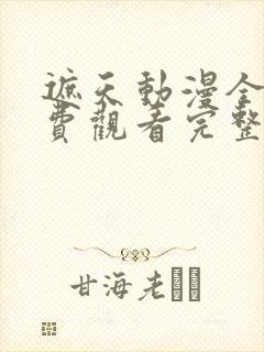 遮天动漫全集免费观看完整版