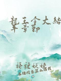 龙王令大结局陈平章节