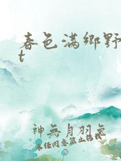 春色满乡野txt 春色满乡野txt