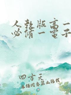 人教版高一物理必修一电子书课本