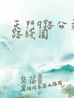 天门9路公交车路线图