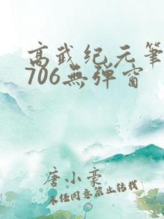 高武纪元笔趣阁706无弹窗