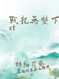战龙无双下载txt