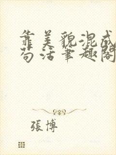 靠美貌混成幼崽苟活笔趣阁无弹窗