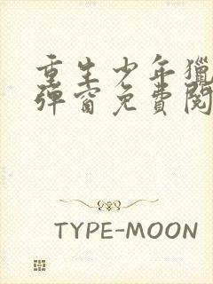 重生少年猎美无弹窗免费阅读