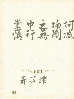 掌中之物何妍傅慎行无删减