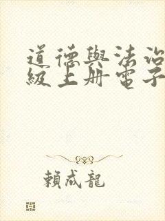 道德与法治八年级上册电子教材
