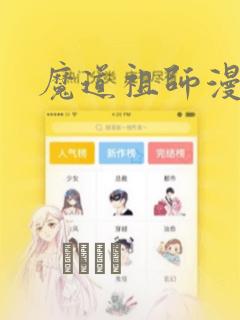 魔道祖师漫画