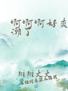 啊啊啊好爽啊高潮了
