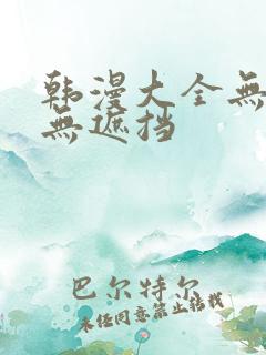 韩漫大全无删减无遮挡