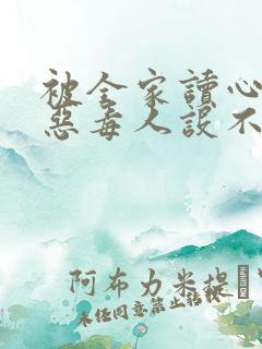 被全家读心,我恶毒人设不保连载