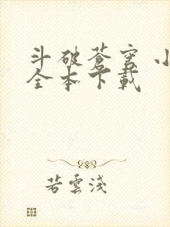 斗破苍穹 小说全本下载