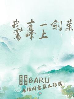 我有一剑叶观青鸾峰上
