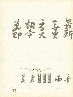 万相之王最新章节今天更新