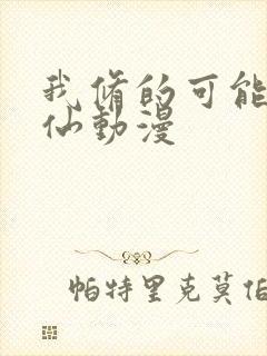 我修的可能是假仙动漫