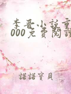李晋小说重生2000免费阅读无弹窗