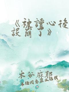 《被读心后我人设崩了》